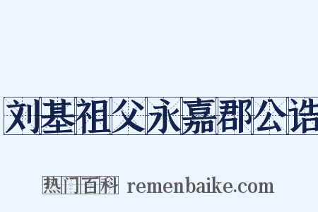 刘基祖父永嘉郡公诰是什么意思的图片